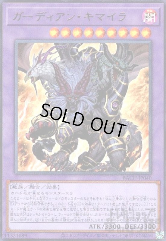 画像1: ガーディアンキマイラ(ウルトラ) (1)