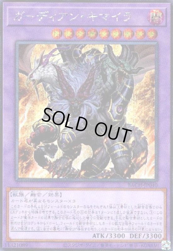 画像1: ガーディアンキマイラ(シークレット) (1)