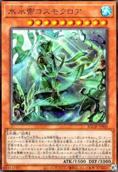 画像1: 氷水帝コスモクロア(アルティメット) (1)