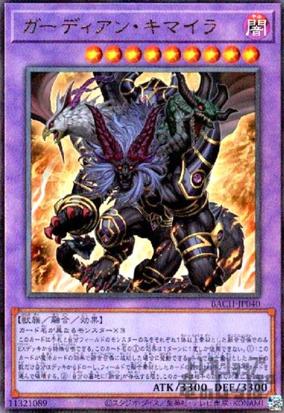 画像1: ガーディアンキマイラ(アルティメット) (1)
