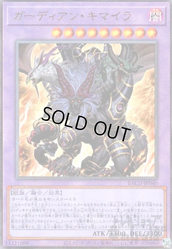 画像1: ガーディアンキマイラ(アルティメット) (1)