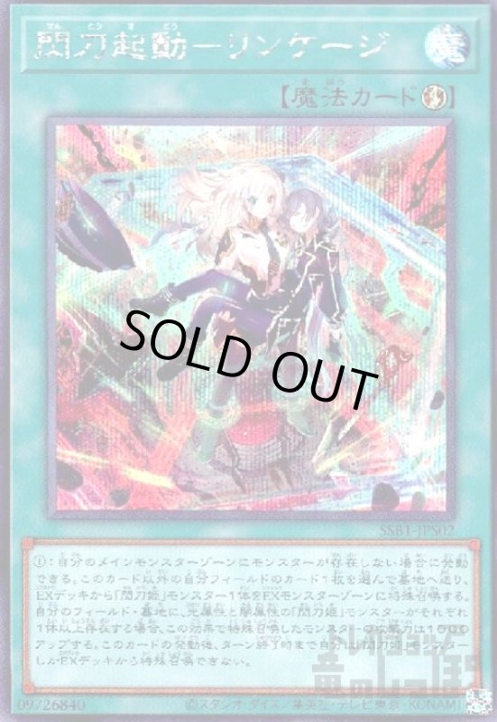 画像1: 閃刀起動-リンケージ(シークレット) (1)