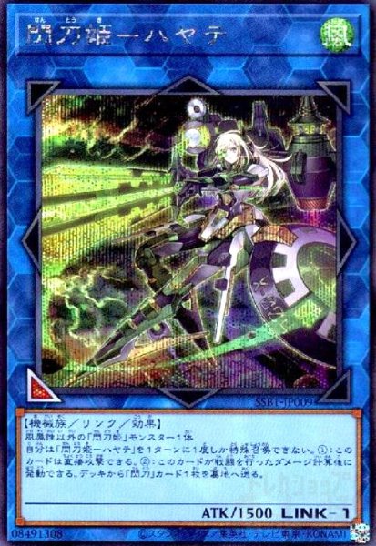 画像1: 閃刀姫-ハヤテ(シークレット)(SSB1)(SLF1) (1)