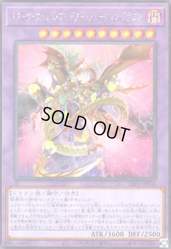 画像1: スターヴ・ヴェノム・プレデター・フュージョン・ドラゴン(シークレット) (1)