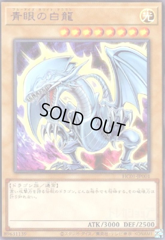 画像1: 青眼の白龍(ウルトラ)(HC01-JP001) (1)