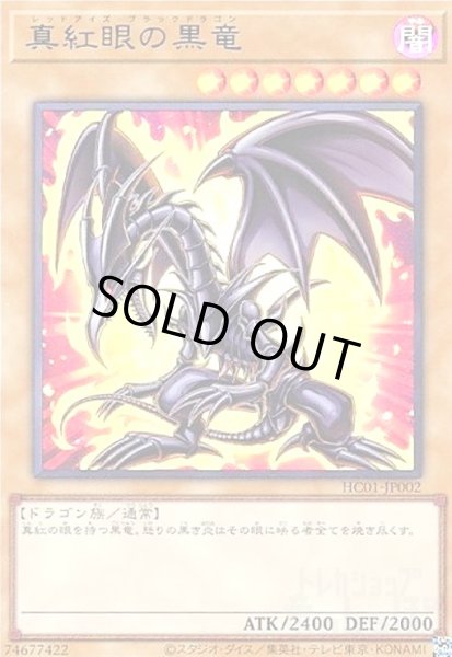 画像1: 真紅眼の黒竜(ウルトラ)(HC01-JP002) (1)