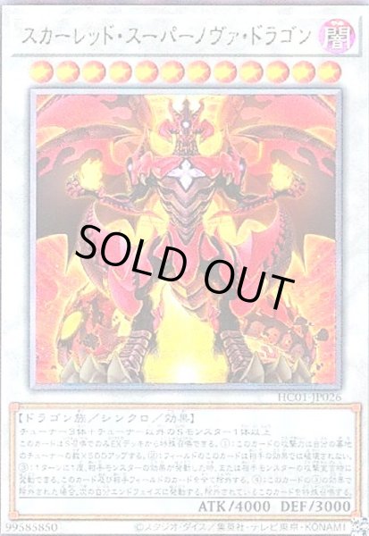 画像1: スカーレッド・スーパーノヴァ・ドラゴン(アルティメット) (1)