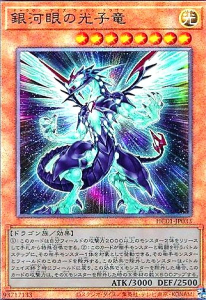 画像1: 銀河眼の光子竜(アルティメット)(HC01)(QCCP) (1)