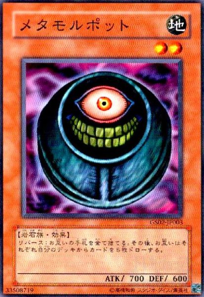 画像1: メタモルポット(高価N) (1)