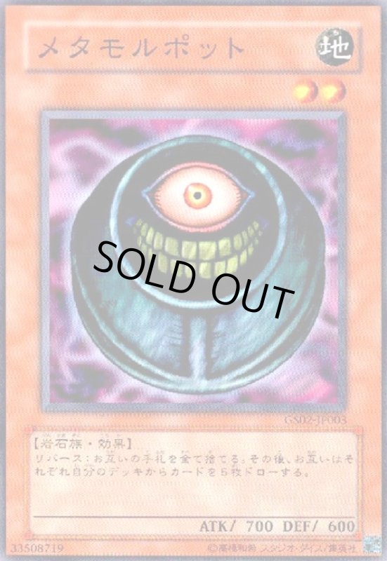 画像1: メタモルポット(高価N) (1)