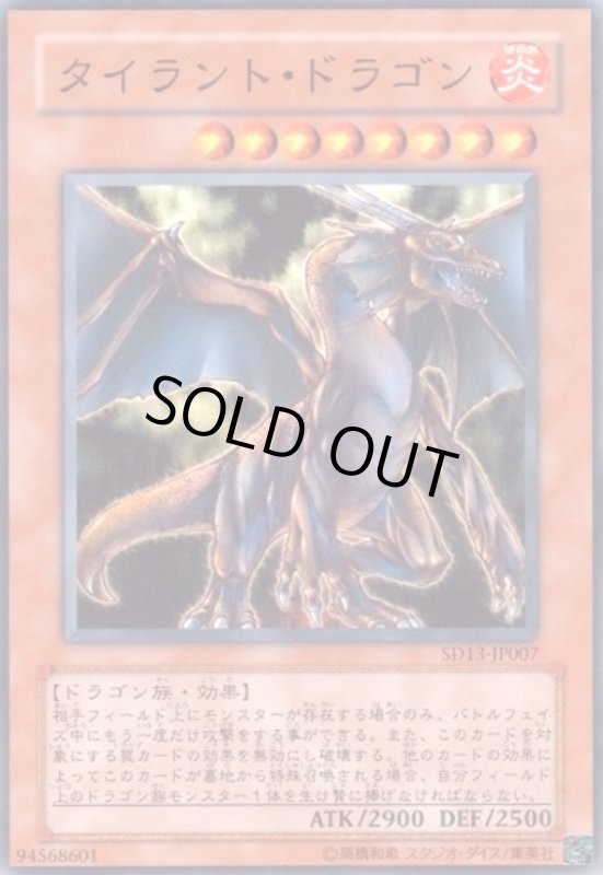 画像1: タイラントドラゴン(高価N) (1)