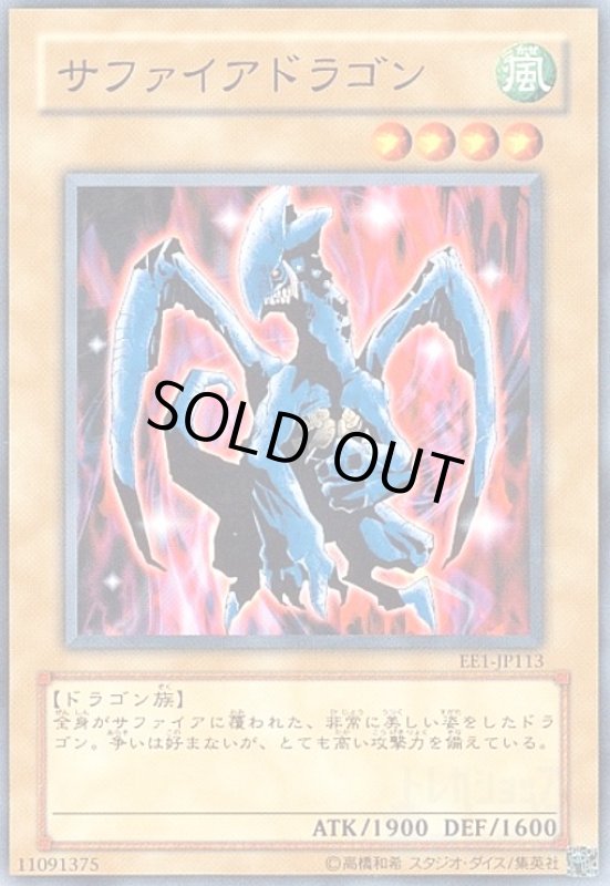 画像1: サファイアドラゴン(高価N) (1)