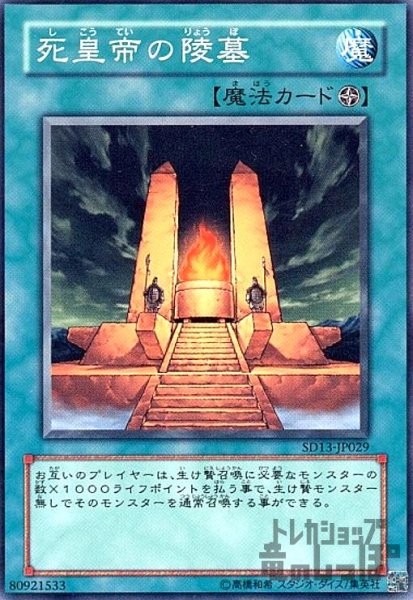 画像1: 死皇帝の陵墓(高価N) (1)