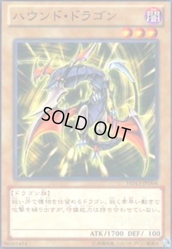 画像1: ハウンドドラゴン(高価N) (1)