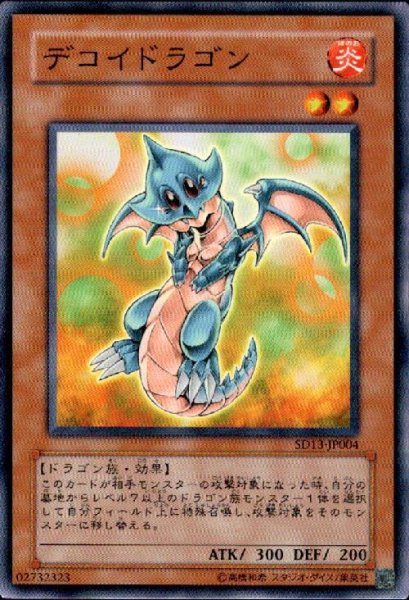 画像1: デコイドラゴン(高価N) (1)