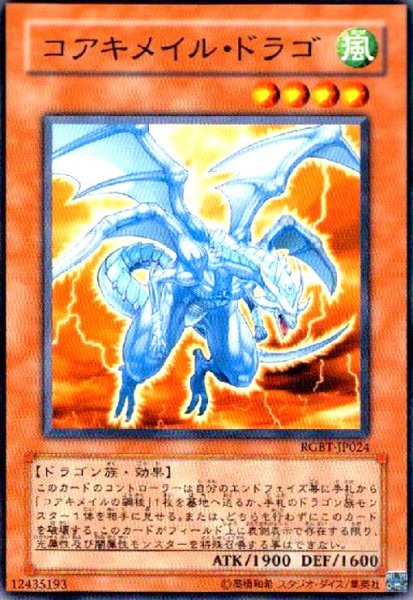 画像1: コアキメイルドラゴ(高価N) (1)