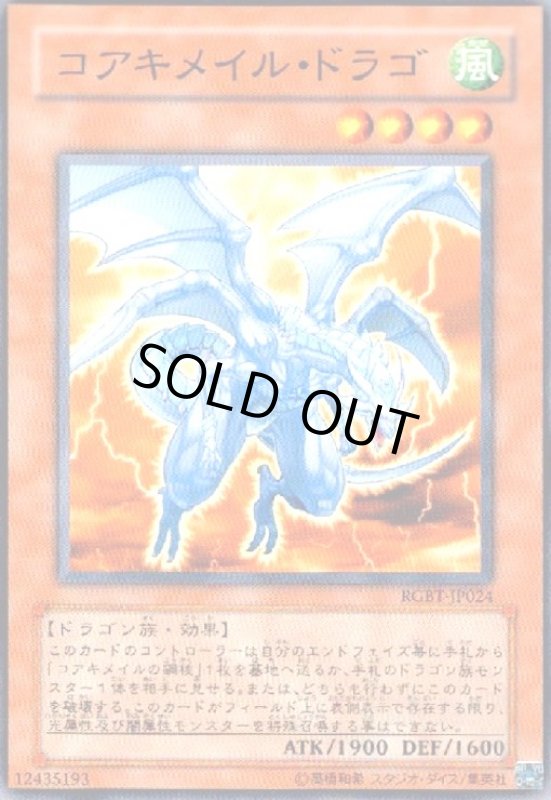 画像1: コアキメイルドラゴ(高価N) (1)