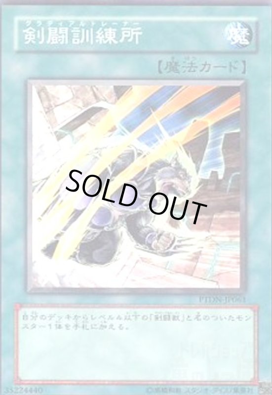 画像1: 剣闘訓練所(高価N) (1)