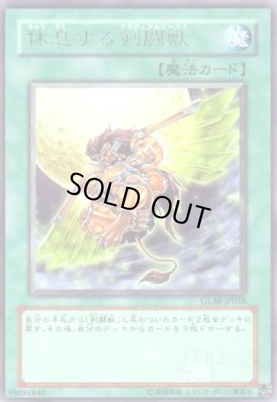 画像1: 休息する剣闘獣(高価N) (1)