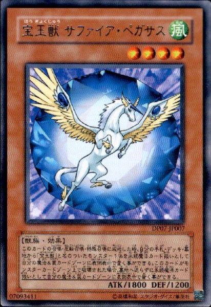 画像1: 宝玉獣サファイアペガサス(高価N) (1)