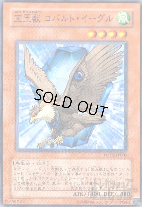 画像1: 宝玉獣コバルトイーグル(高価N) (1)