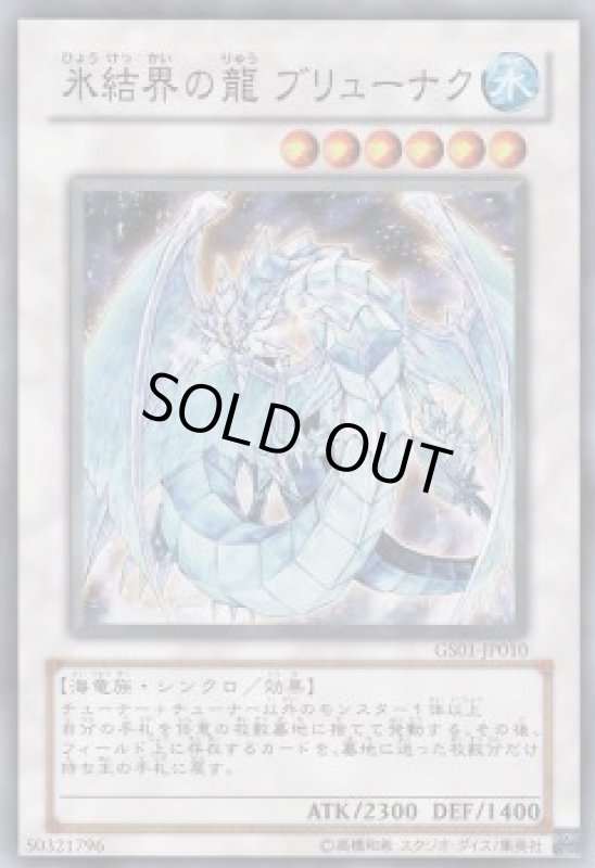 画像1: 氷結界の龍ブリューナク(高価N) (1)
