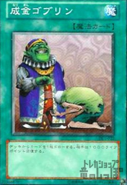 画像1: 成金ゴブリン(高価N) (1)