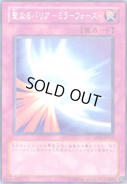 画像1: 聖なるバリア-ミラーフォース-(高価N) (1)