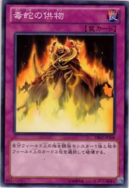 画像1: 毒蛇の供物(高価N) (1)