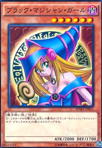 画像1: ブラックマジシャンガール(高価N) (1)