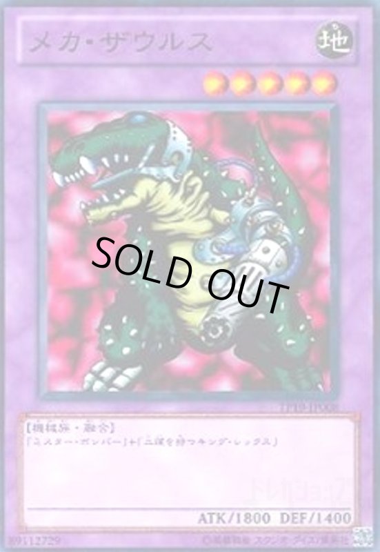 画像1: メカザウルス(高価N) (1)