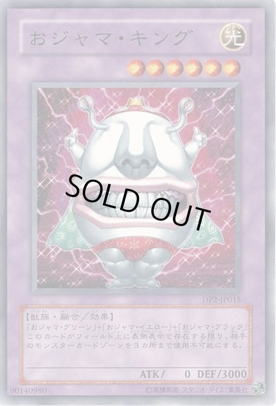 画像1: おジャマキング(高価N) (1)