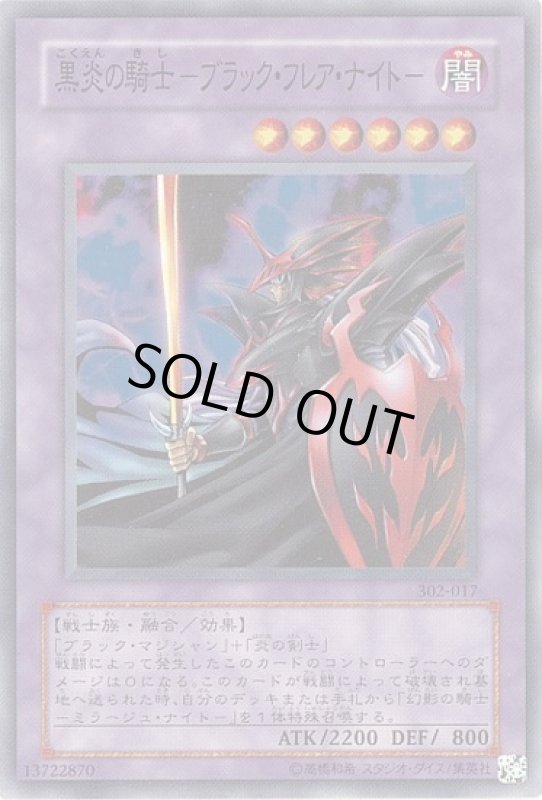 画像1: 黒炎の騎士ブラックフレアナイト(高価N) (1)