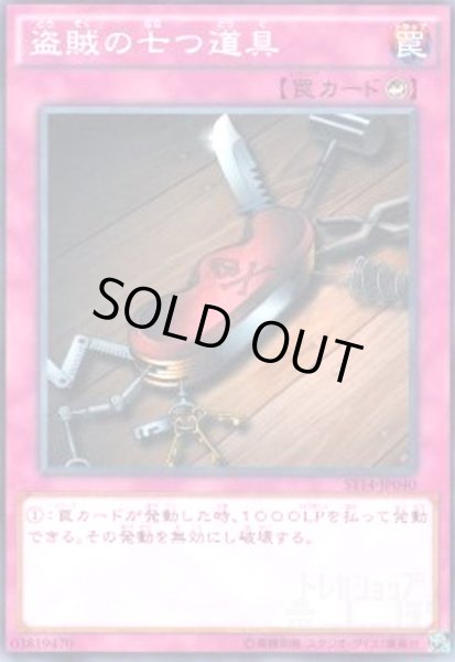 画像1: 盗賊の七つ道具(高価N) (1)