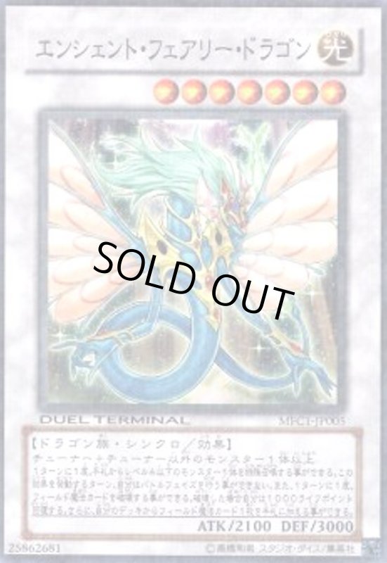 画像1: エンシェントフェアリードラゴン(高価N)(DT) (1)