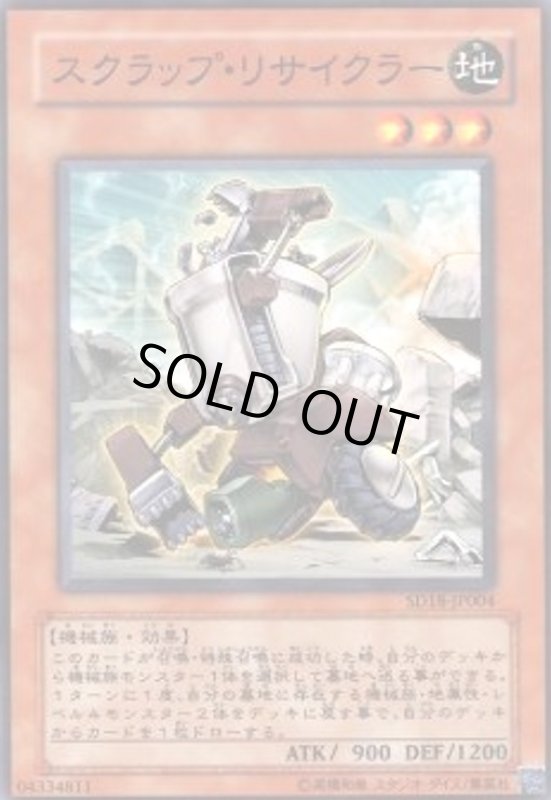 画像1: スクラップリサイクラー(高価N) (1)