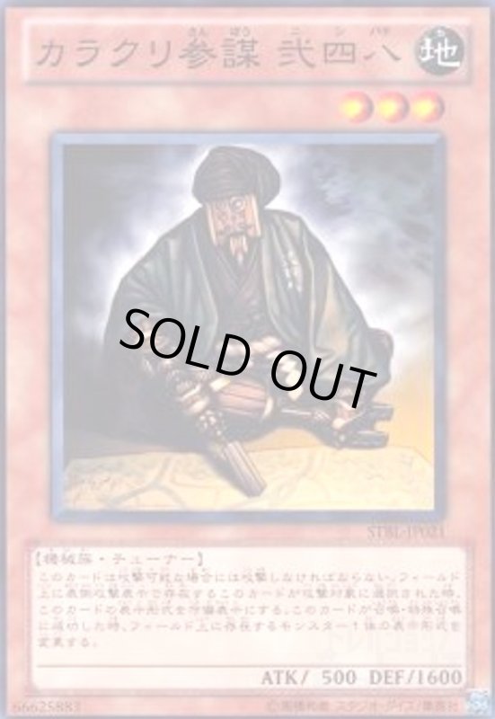 画像1: カラクリ参謀弐四八(高価N) (1)