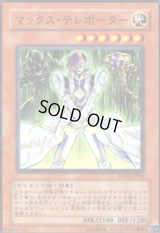画像1: マックステレポーター(高価N) (1)