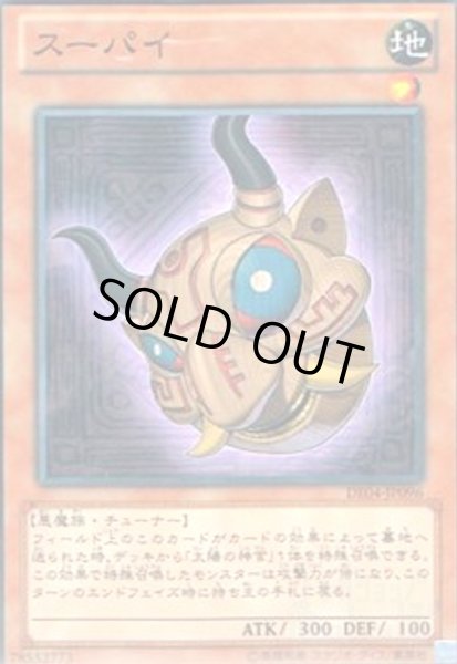 画像1: スーパイ(高価N) (1)