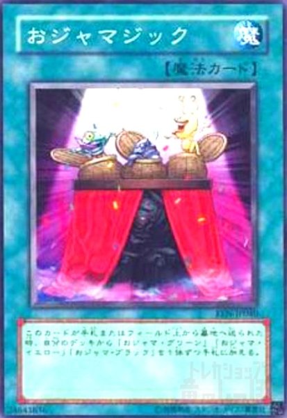 画像1: おジャマジック(高価N) (1)