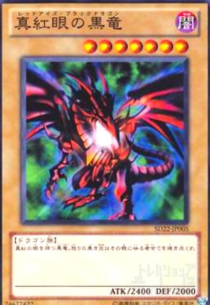 画像1: 真紅眼の黒竜(高価N)(DT) (1)