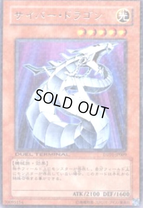 画像1: サイバードラゴン(高価N)(DT) (1)