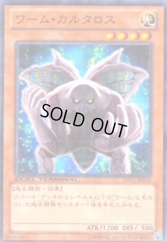 画像1: ワームカルタロス(高価N)(DT) (1)