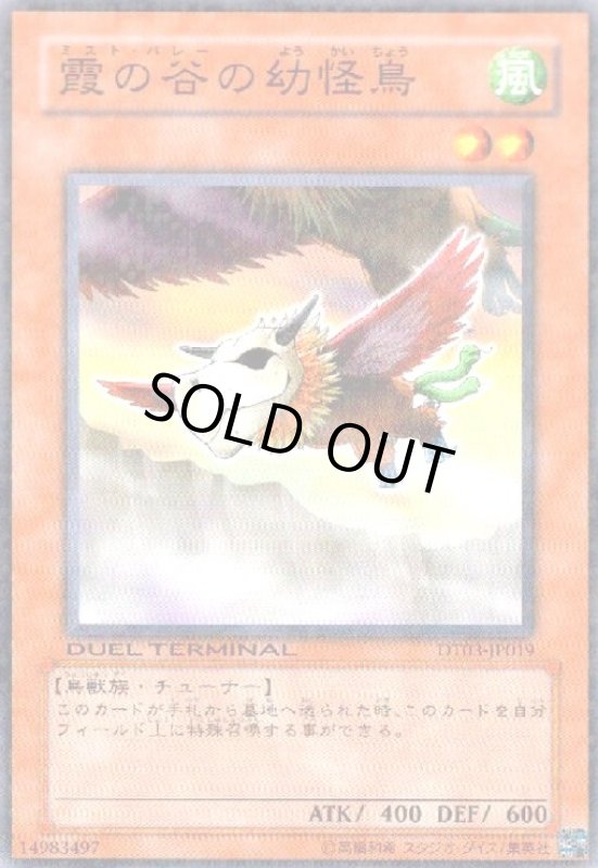 画像1: 霞の谷の幼怪鳥(高価N)(DT) (1)