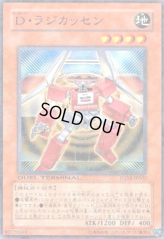 画像1: Dラジカッセン(高価N)(DT) (1)