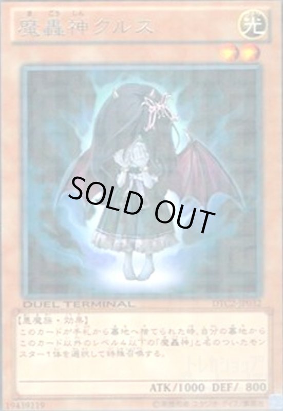 画像1: 魔轟神クルス(高価N)(DT) (1)