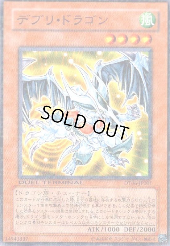 画像1: デブリドラゴン(高価N)(DT) (1)