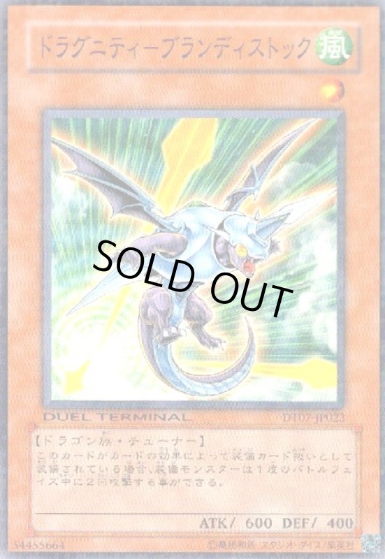 画像1: ドラグニティーブランディストック(高価N)(DT) (1)