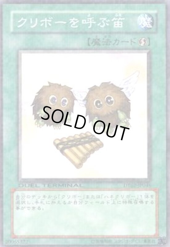 画像1: クリボーを呼ぶ笛(高価N)(DT) (1)