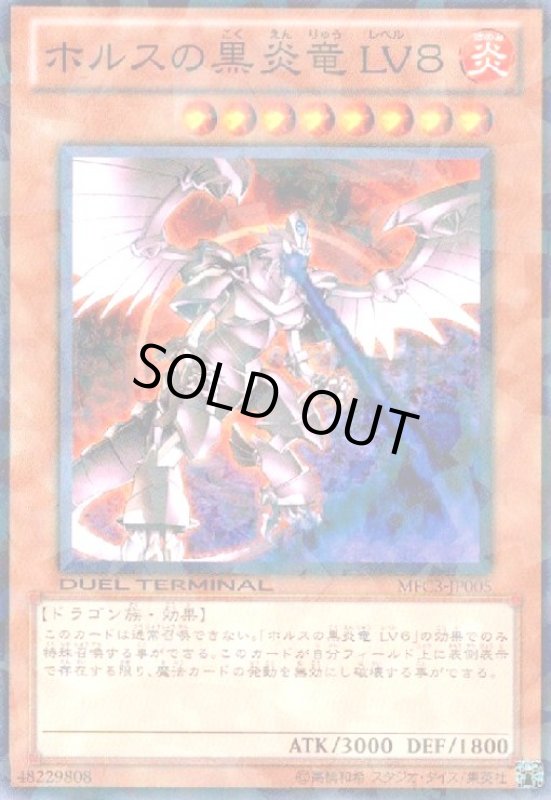 画像1: ホルスの黒炎竜LV8(高価N)(DT) (1)
